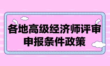 各地高級經濟師評審申報條件政策匯總