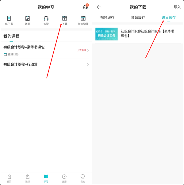 【手機端】初級會計豪華書課包講義在哪里下載？操作流程>