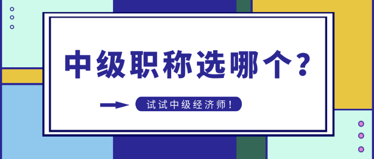 中級(jí)職稱選哪個(gè)？