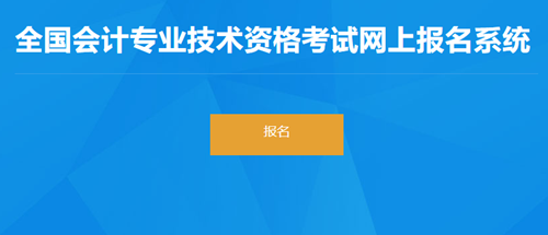 2023年福建省初級會計報名開始啦！