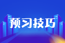 預(yù)習(xí)技巧