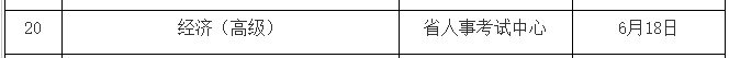 江西高級經(jīng)濟(jì)師考試時(shí)間