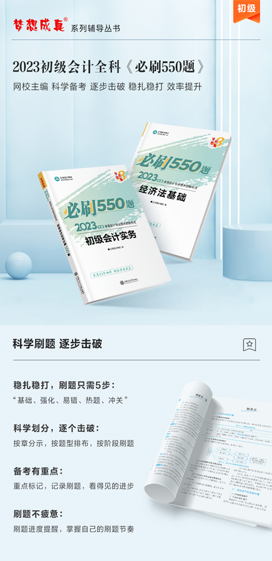 【免費試讀】初級會計全科《必刷550題》15日現(xiàn)貨！快來買書做題~