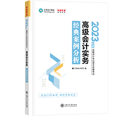 2023年高級會計(jì)師考試用書《經(jīng)典案例分析》祝你“夢想成真”!