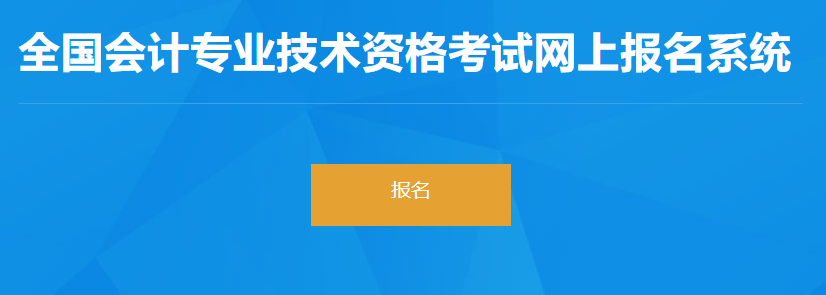 2023年河北省初級會計(jì)考試報(bào)名入口開通啦！