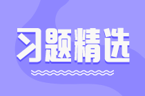 2023初級審計師《審計相關基礎知識》練習題精選（二十六）