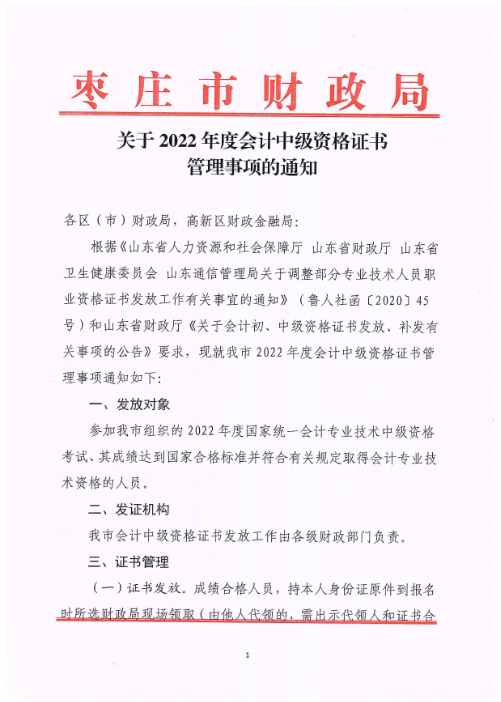 山東棗莊發(fā)布2022年中級(jí)會(huì)計(jì)證書管理事項(xiàng)的通知