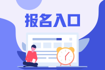 注冊(cè)會(huì)計(jì)師考試2023年報(bào)名入口及時(shí)間分別是什么？