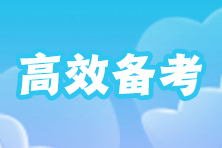 在職零基礎(chǔ)考生如何搭配注會科目？每天學(xué)習(xí)幾個小時合適啊？