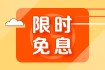 【限時免息】2月15日注會高端班分期免息 加贈千元打印機(jī) 搶到就賺了