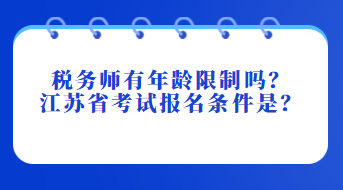 稅務師有年齡限制嗎？