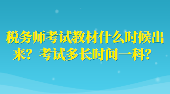 稅務(wù)師考試教材什么時候出來？考試多長時間一科？