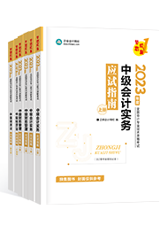 還在糾結(jié)備考中級會計考試選什么書？買它錯不了！