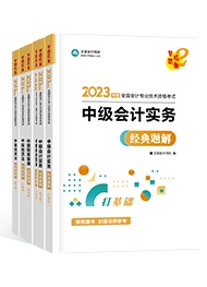 還在糾結(jié)備考中級會計考試選什么書？買它錯不了！