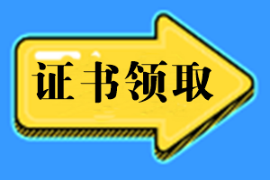 證書(shū)領(lǐng)取