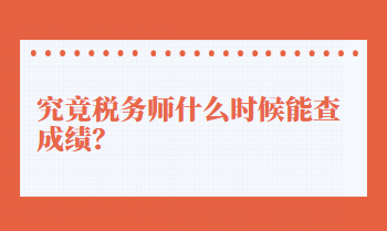 究竟稅務(wù)師什么時(shí)候能查成績(jī)