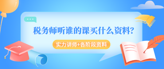 稅務(wù)師聽誰的課買什么資料？