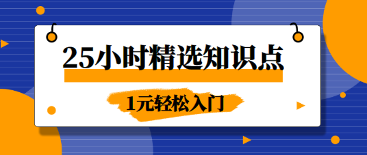 25小時(shí)精選知識點(diǎn)課程