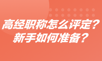 高級經(jīng)濟師職稱怎么評定？新手如何準備高經(jīng)？