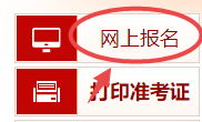 高級經(jīng)濟師報名入口