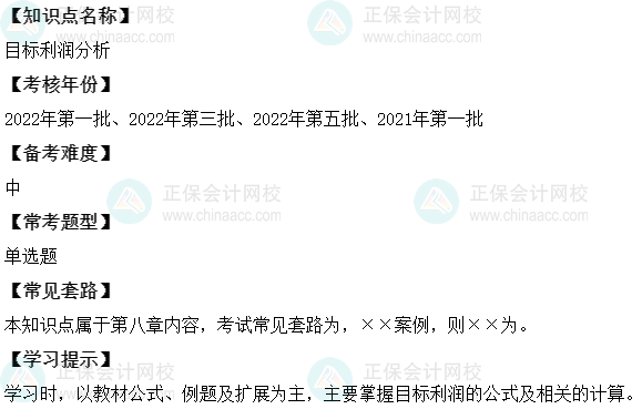 中級(jí)會(huì)計(jì)財(cái)務(wù)管理二十大恒重考點(diǎn)：目標(biāo)利潤(rùn)分析