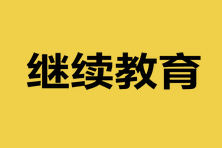 參加注會考試還要繼續(xù)教育嗎？