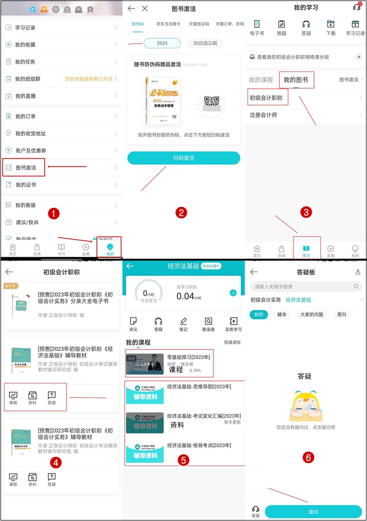 【流程】正保會(huì)計(jì)網(wǎng)校2023年初級(jí)會(huì)計(jì)輔導(dǎo)書(shū)贈(zèng)品如何激活？