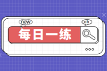 2023初級審計師考試每日一練免費測試（02.24）