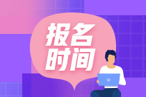 2023CPA報名及考試時間分別在幾月份？