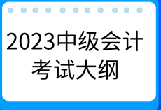 2023年中級(jí)會(huì)計(jì)《財(cái)務(wù)管理》考試大綱有什么新變化？