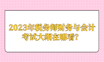 2023年稅務師財務與會計考試大綱在哪看？