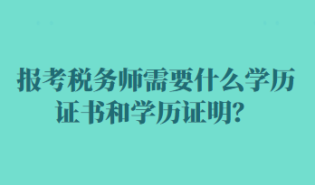 報考稅務師需要什么學歷證書和學歷證明