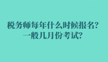 稅務師每年什么時候報名？一般幾月份考試？