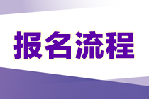 2023年資產(chǎn)評(píng)估師考試的報(bào)名流程是什么？