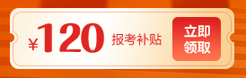 120元報考補貼券