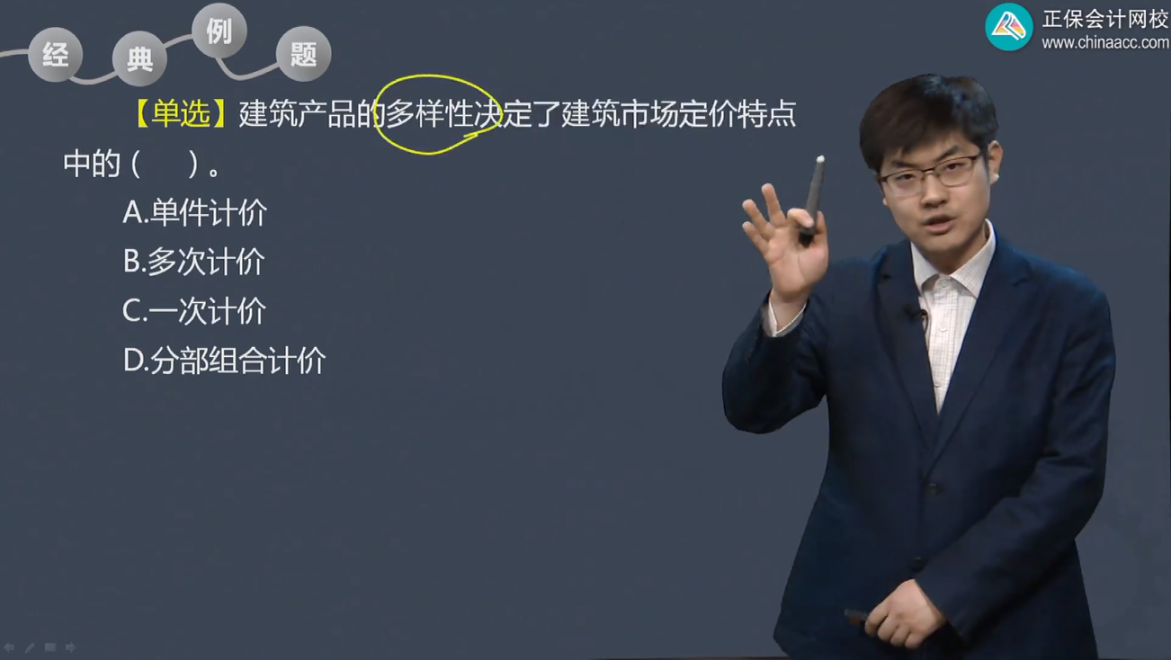 中級經(jīng)濟師《建筑與房地產(chǎn)》試題回憶：建筑產(chǎn)品計價特點