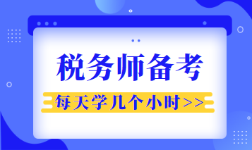 稅務師每天學幾個小時