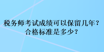 稅務師考試成績可以保留幾年？合格標準是多少？