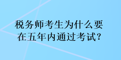 稅務師考生為什么要在五年內通過考試？