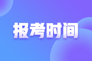 黑龍江中級會計考試的報名時間在什么時候？