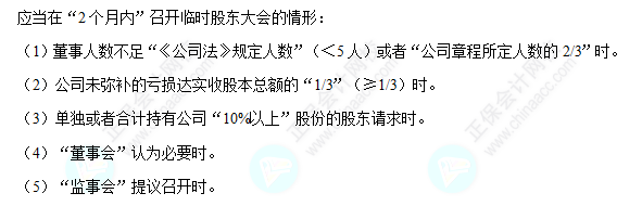 每天一個經(jīng)濟法必看知識點&練習題——臨時股東大會