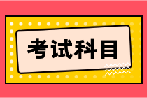 湖北省2023年初級會計考試科目是什么？