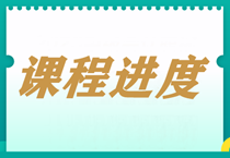 【每周一公示】2023中級會計職稱課程更新進度表?。?.27）