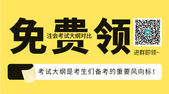 速看！2023年注會《會計》大綱變化對比分析&解讀