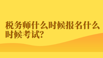 稅務(wù)師什么時(shí)候報(bào)名什么時(shí)候考試？