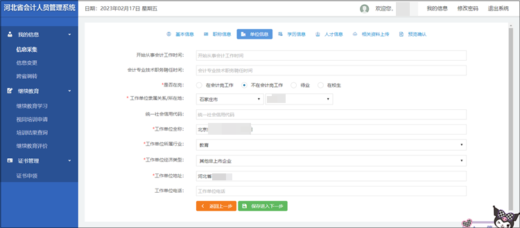 2023年河北省初級會計考試報名信息采集流程圖解