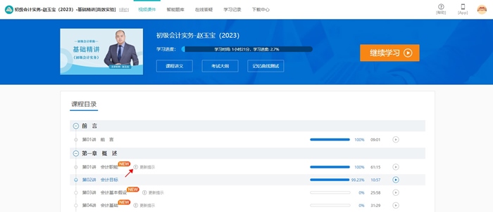 @初級(jí)er：網(wǎng)課新增更新提示功能 跟上進(jìn)度備考啦！