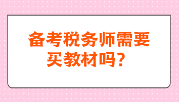 備考稅務(wù)師需要買(mǎi)教材嗎？