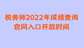 稅務師2022年成績查詢官網(wǎng)入口開放時間