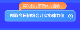 預(yù)告！初級(jí)會(huì)計(jì)答題闖關(guān)賽3月1日火爆開(kāi)啟 沖關(guān)刷題拿大獎(jiǎng) 玩法提前看